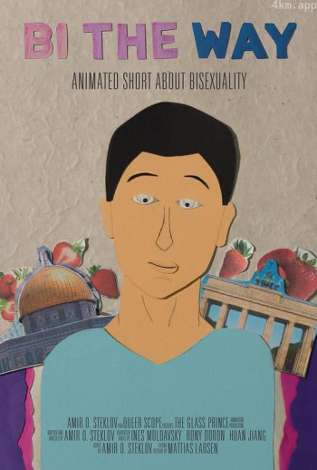 我的双性恋人生