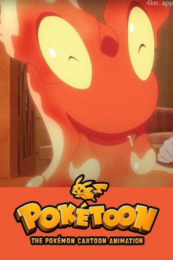 POKÉTOON 暖暖熔岩虫之屋