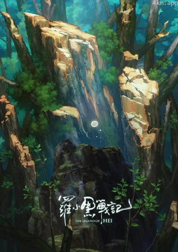 罗小黑战记番外篇：宝贝别哭