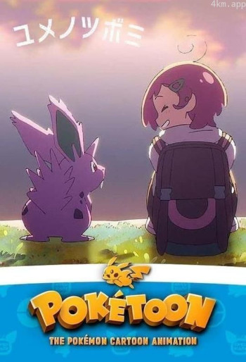 POKÉTOON 梦的花蕾