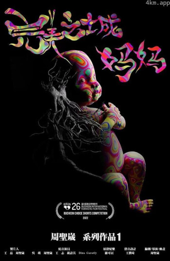 完美之城：妈妈