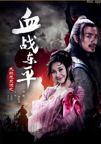 九纹龙史进之血战东平