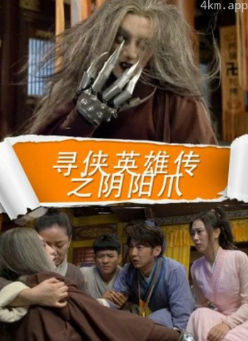 寻侠英雄传之阴阳爪