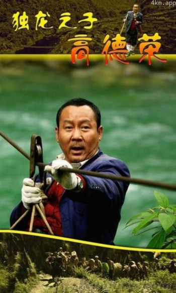 独龙之子高德荣