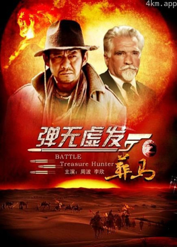 弹无虚发之葬马