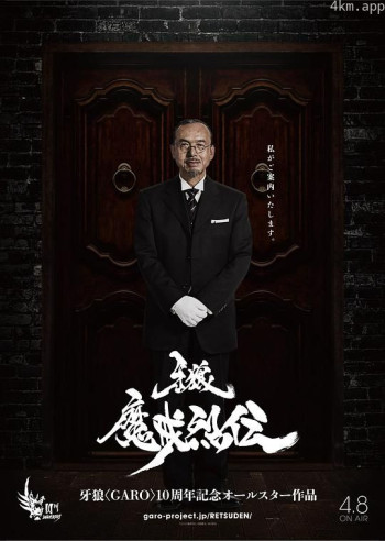 牙狼：魔戒烈传