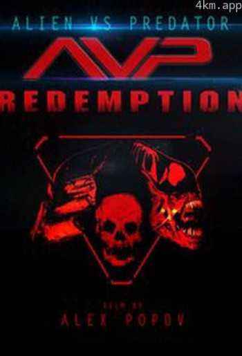 异形大战铁血战士：救赎