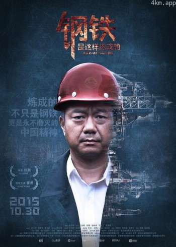 钢铁，是这样炼成的