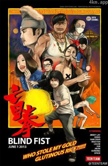 盲拳之梦中寻龙