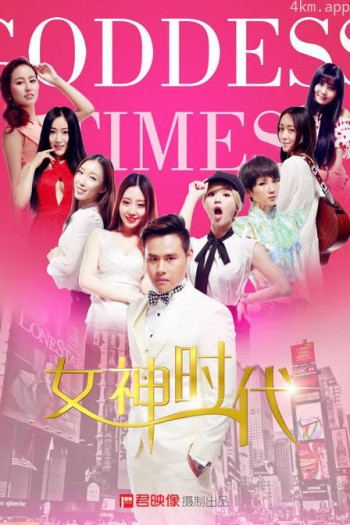 女神时代