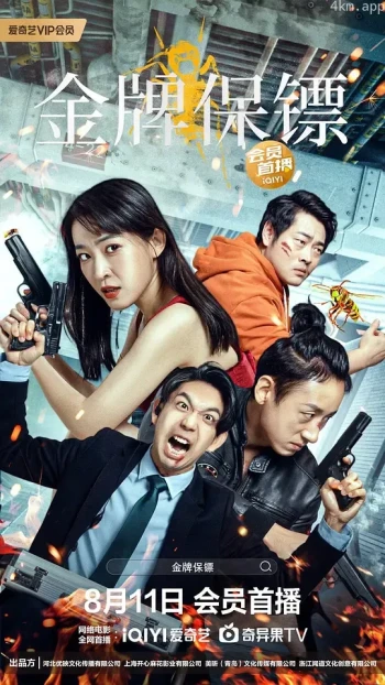 金牌保镖