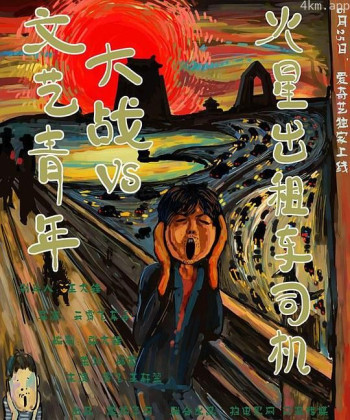 文艺青年大战火星出租车司机