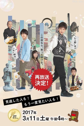 千住的疯狂少年