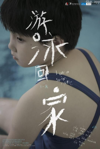 游泳回家