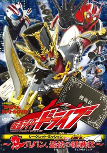 假面骑士Drive Type LUPIN