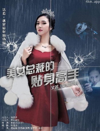 美女总裁的贴身高手