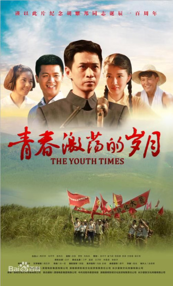 青春激荡的岁月