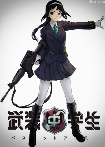 武装中学生