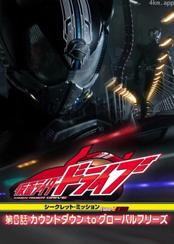 假面骑士Drive第0话