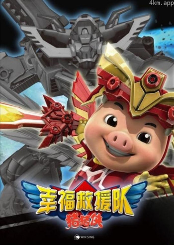 猪猪侠6之幸福救援队