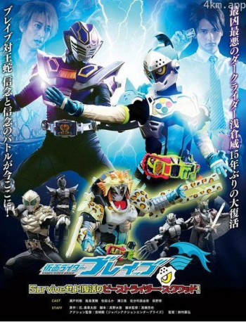 假面骑士Brave ~生存吧！复活的野兽骑士·小队~
