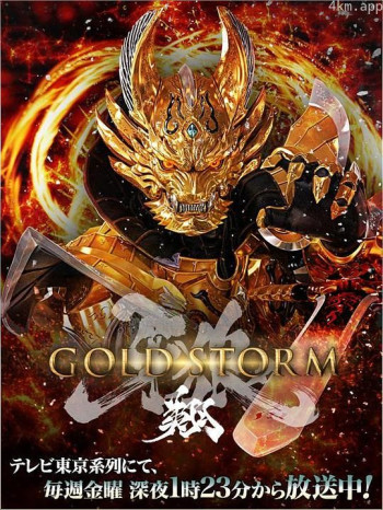 牙狼:黄金风暴 翔