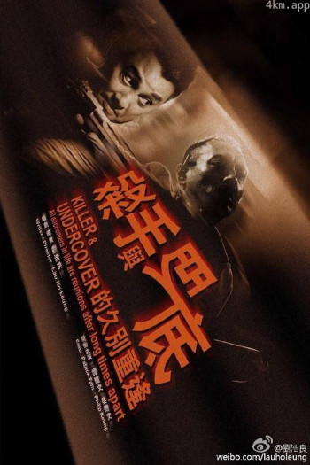 杀手与卧底的久别重逢