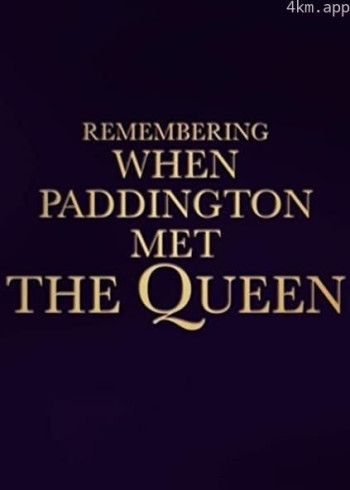 女王和帕丁顿熊