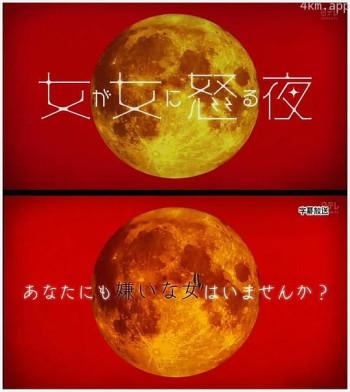 女人对女人生气的夜晚