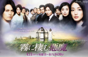 栖息于雾中的恶魔