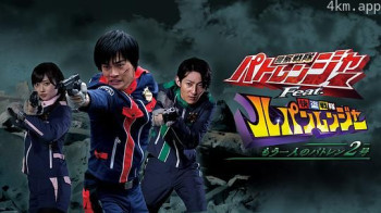 警察战队巡逻连者Feat.快盗战队鲁邦连者 另一位巡逻2号