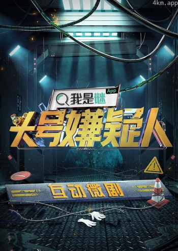 明星大侦探之头号嫌疑人 第一季