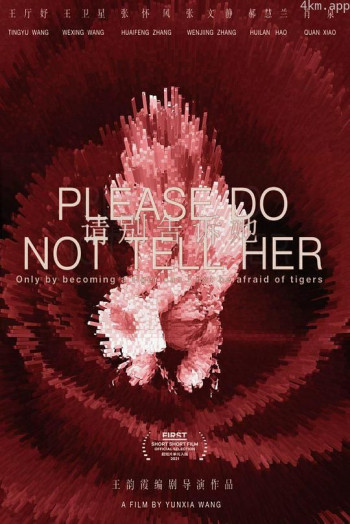 请别告诉她