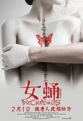 女蛹之人皮嫁衣