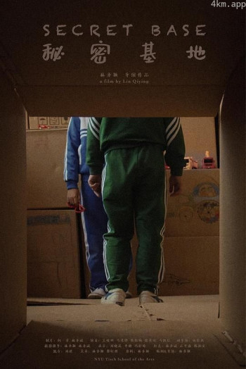 秘密基地