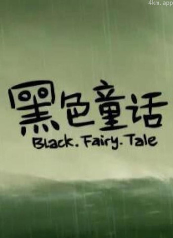黑色童话