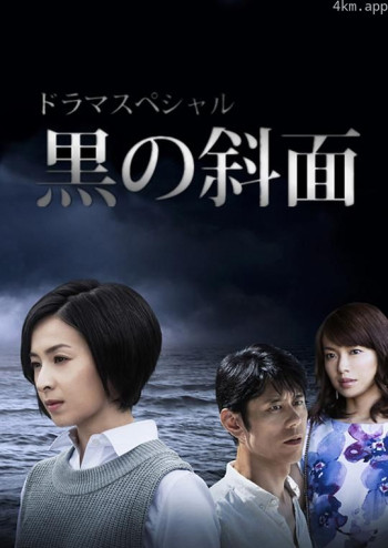 黑之斜面