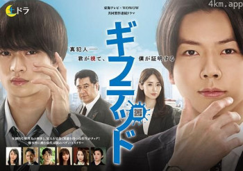 ギフテッド Season1