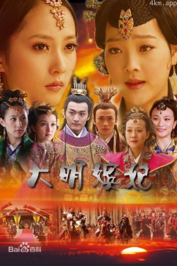 大明嫔妃之争宠