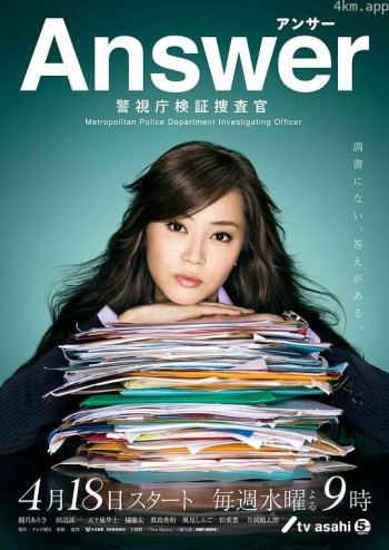 Answer~警视厅检证搜查官