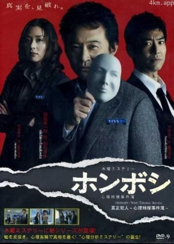 真正的犯人～心理特搜事件簿～