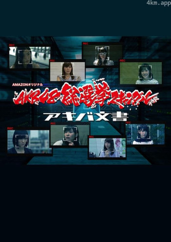 AKB总选举丑闻 秋叶文书