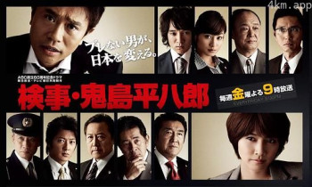 检察官 鬼岛平八郎