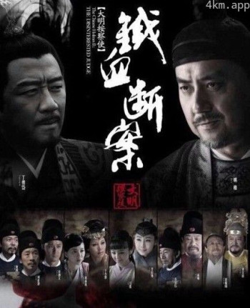 大明按察使后传