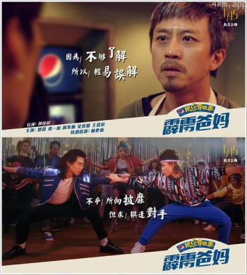 2018把乐带回家——霹雳爸妈