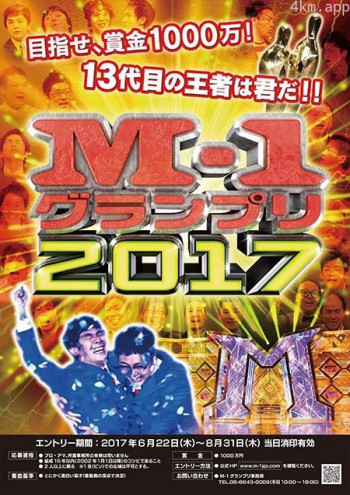 M-1グランプリ2017