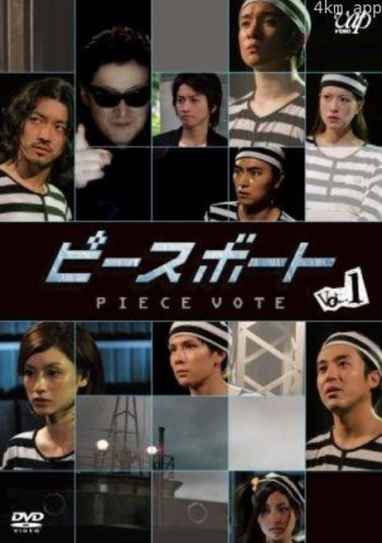 Piece Vote ～投票的碎片~