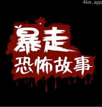 暴走恐怖故事 第二季