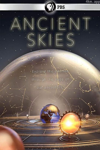 古时的天空 第一季