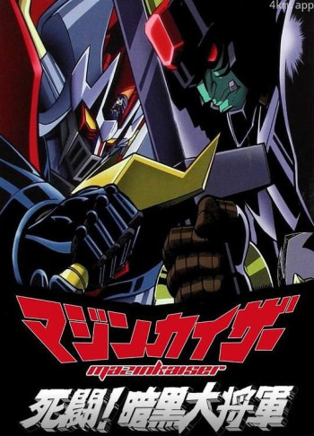 魔神凯撒 死斗!暗黑大将军